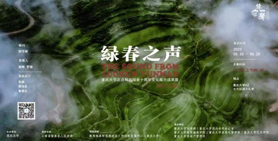 “绿春之声” 重庆大学定点帮扶绿春十周年文化振兴成果展
