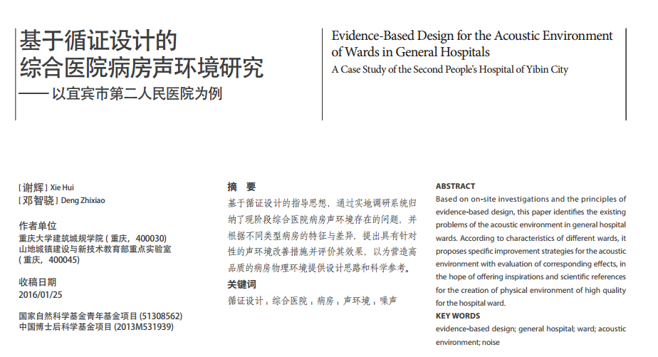 基于循证设计的 综合医院病房声环境研究 — 以宜宾市第二人民医院为例