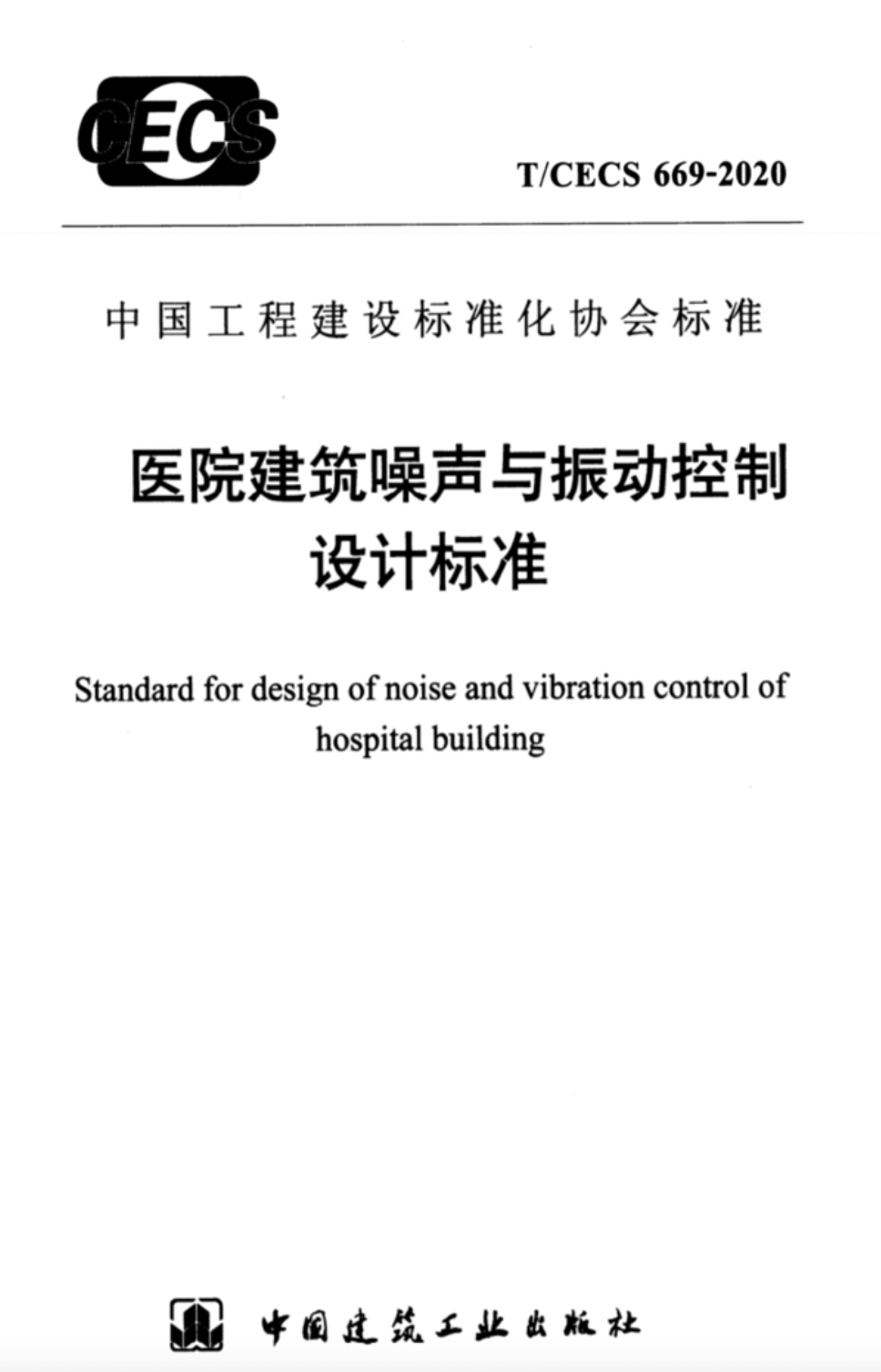 《医院建筑噪声与振动控制设计标准》T/CECS 669－2020