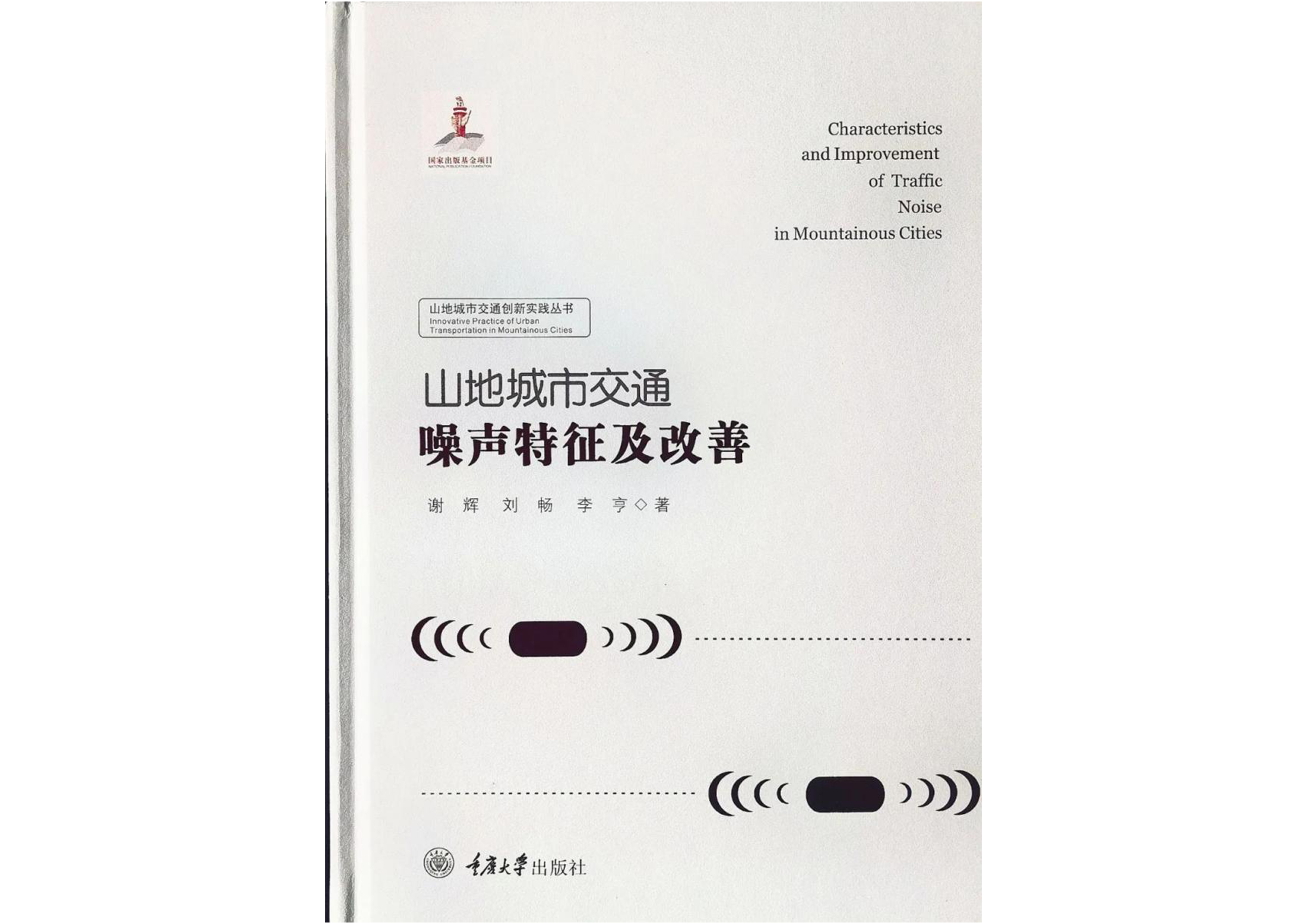 山地城市交通噪声特征及改善