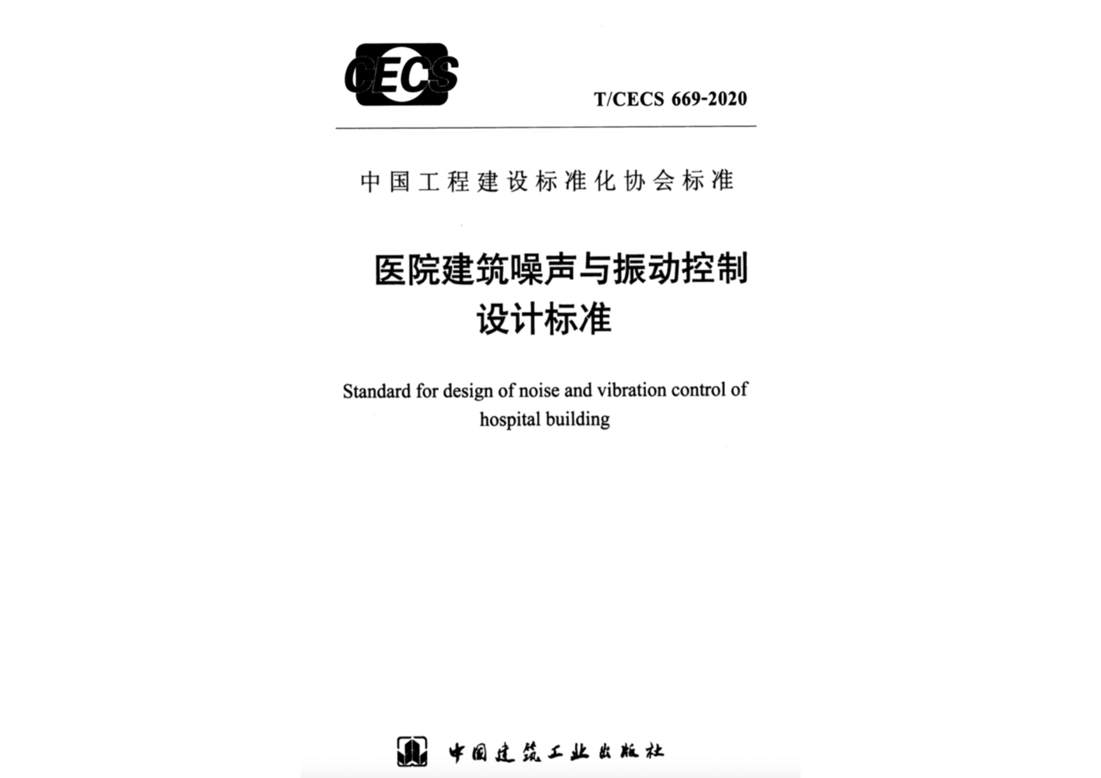 《医院建筑噪声与振动控制设计标准》T/CECS 669－2020