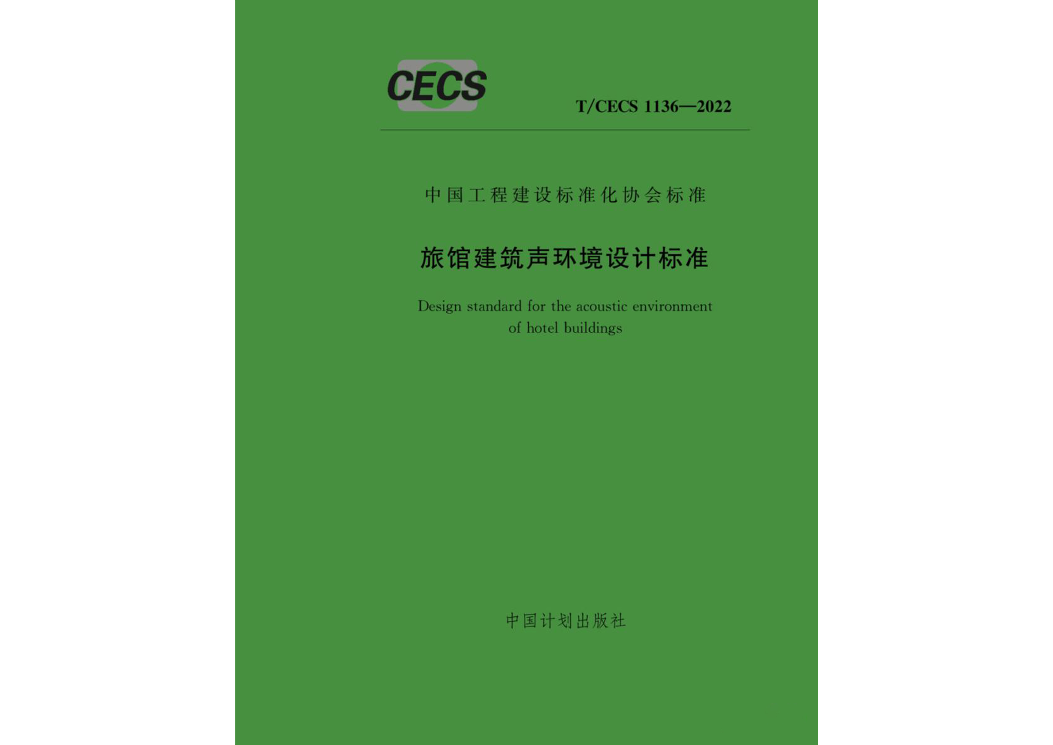 《旅馆建筑声环境设计标准》T/CECS 1136-2022