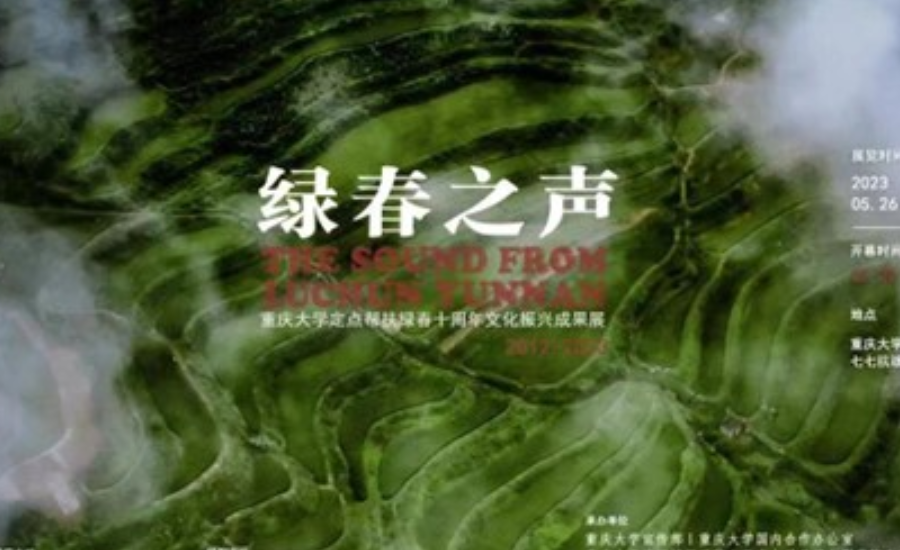 “绿春之声” 重庆大学定点帮扶绿春十周年文化振兴成果展