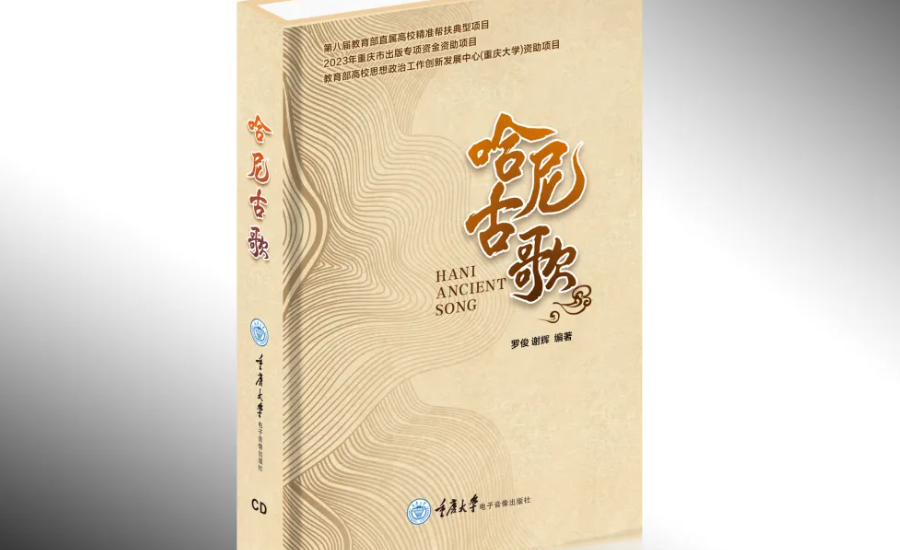 《哈尼古歌》音像出版物首发式成功举办